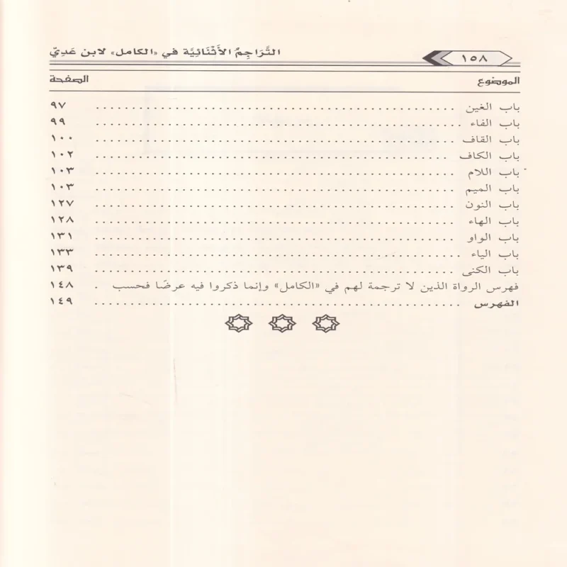 التراجم الاثنائية في كتاب الكامل في الضعفاء الرجال