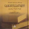 شرح الوصية الصغري لشيخ الاسلام ابن تيمية