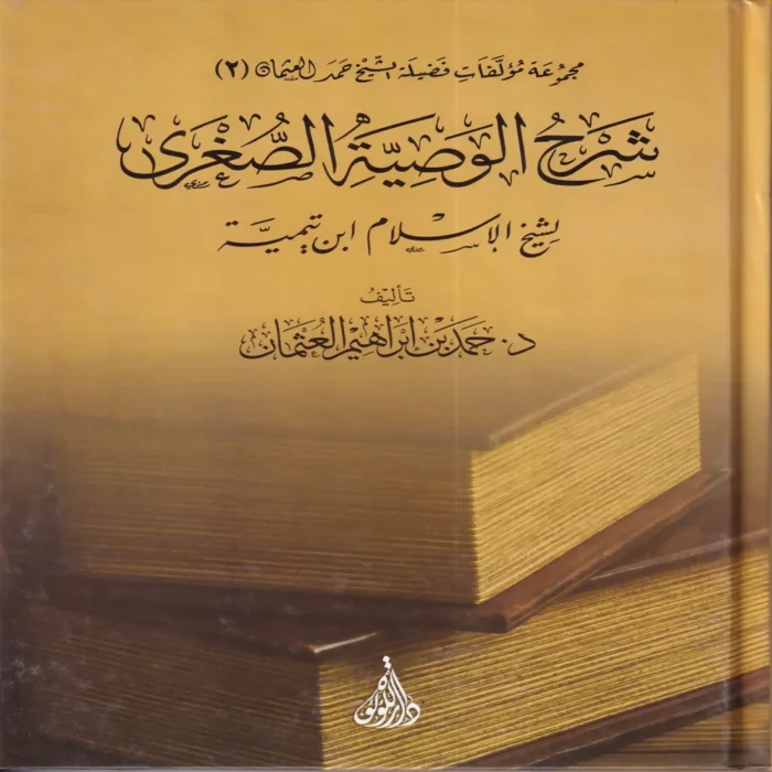شرح الوصية الصغري لشيخ الاسلام ابن تيمية