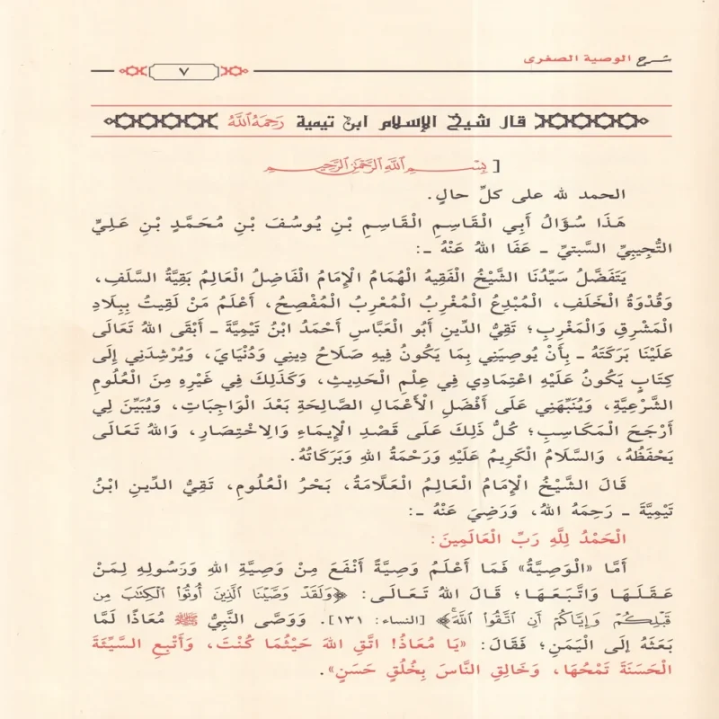 شرح الوصية الصغري لشيخ الاسلام ابن تيمية