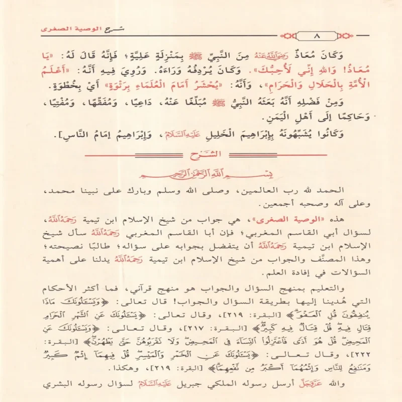 شرح الوصية الصغري لشيخ الاسلام ابن تيمية