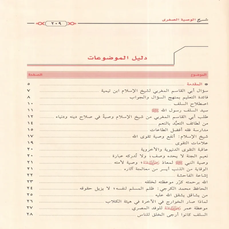 شرح الوصية الصغري لشيخ الاسلام ابن تيمية