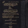 الشرح والابانة علي اصول السنة والديانة المعروف ب (الابانة الصغري)