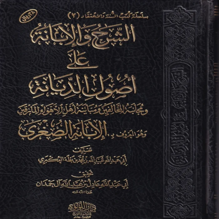 الشرح والابانة علي اصول السنة والديانة المعروف ب (الابانة الصغري)