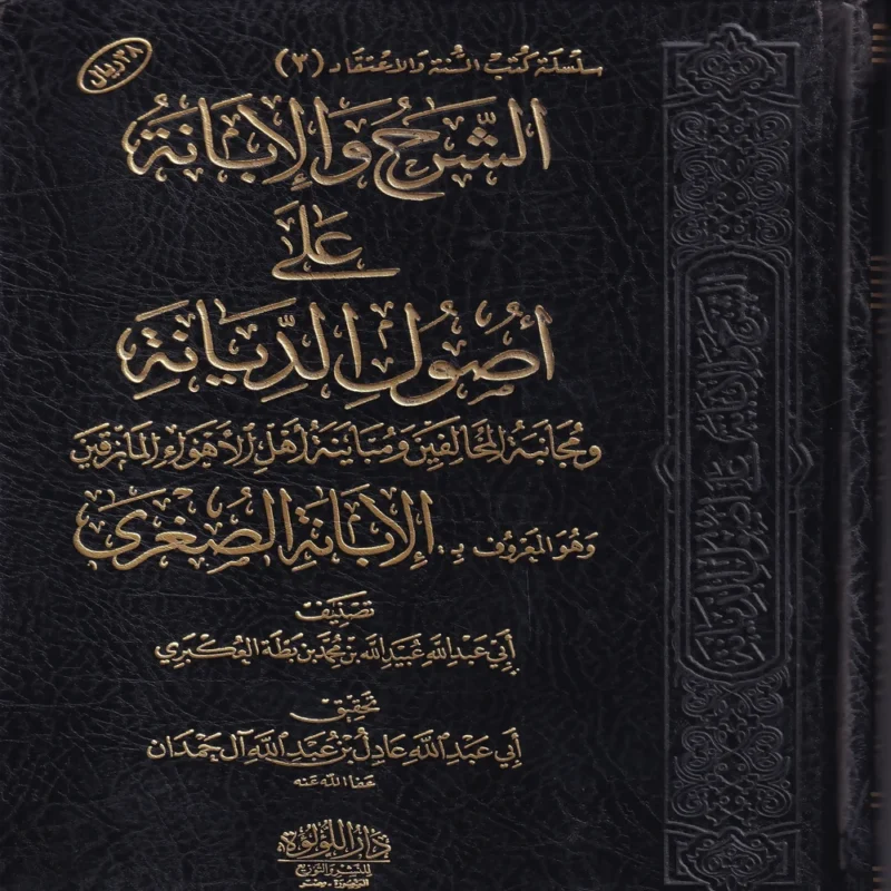 الشرح والابانة علي اصول السنة والديانة المعروف ب (الابانة الصغري)