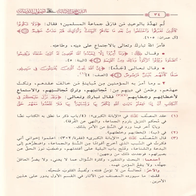 الشرح والابانة علي اصول السنة والديانة المعروف ب (الابانة الصغري)