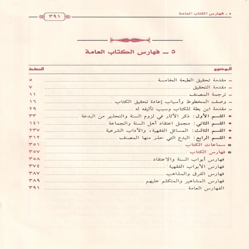 الشرح والابانة علي اصول السنة والديانة المعروف ب (الابانة الصغري)