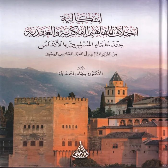 IMG_20260903_0113 اشكالية اختلاف المفاهيم الفكرية والعقدية عند علماء المسلمين بالاندلس