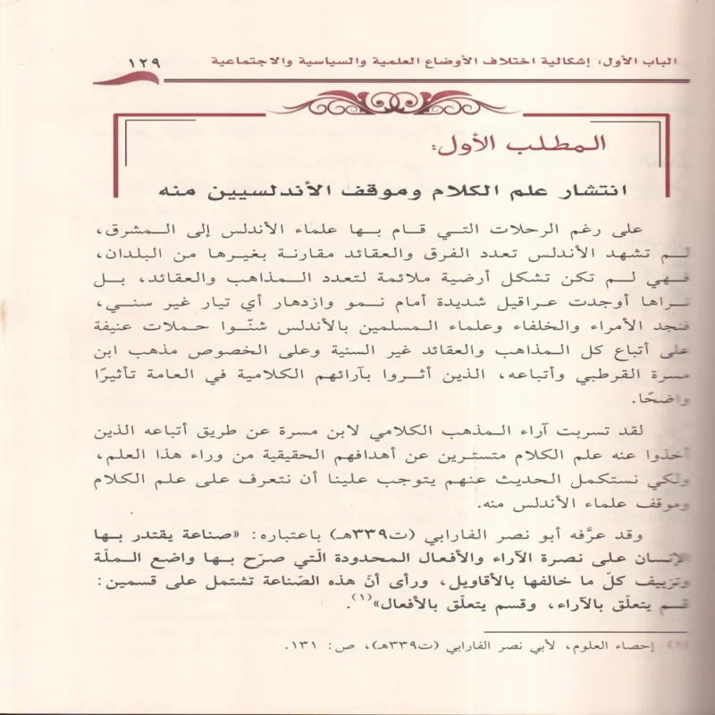 اشكالية اختلاف المفاهيم الفكرية والعقدية عند علماء المسلمين بالاندلس