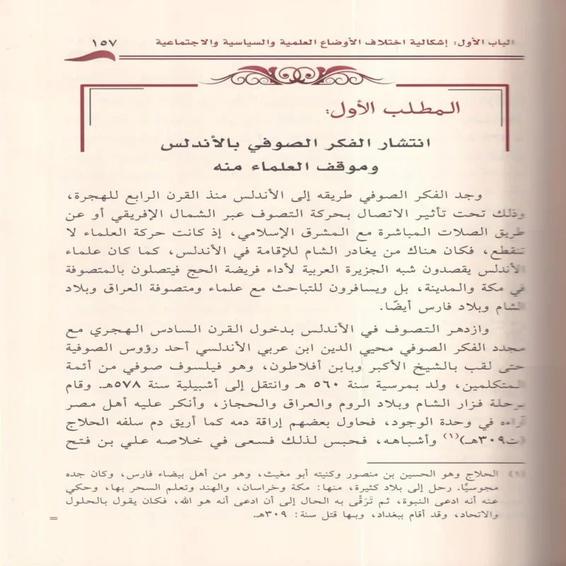 اشكالية اختلاف المفاهيم الفكرية والعقدية عند علماء المسلمين بالاندلس