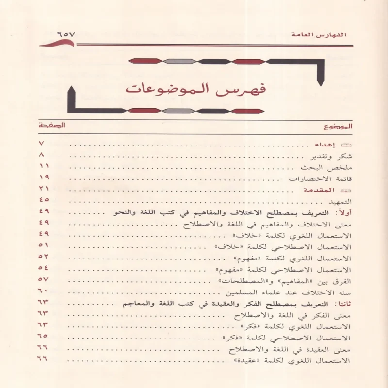 اشكالية اختلاف المفاهيم الفكرية والعقدية عند علماء المسلمين بالاندلس