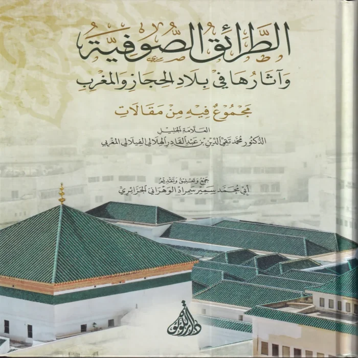 الطرائق الصوفية واثارها في بلاد الحجاز والمغرب