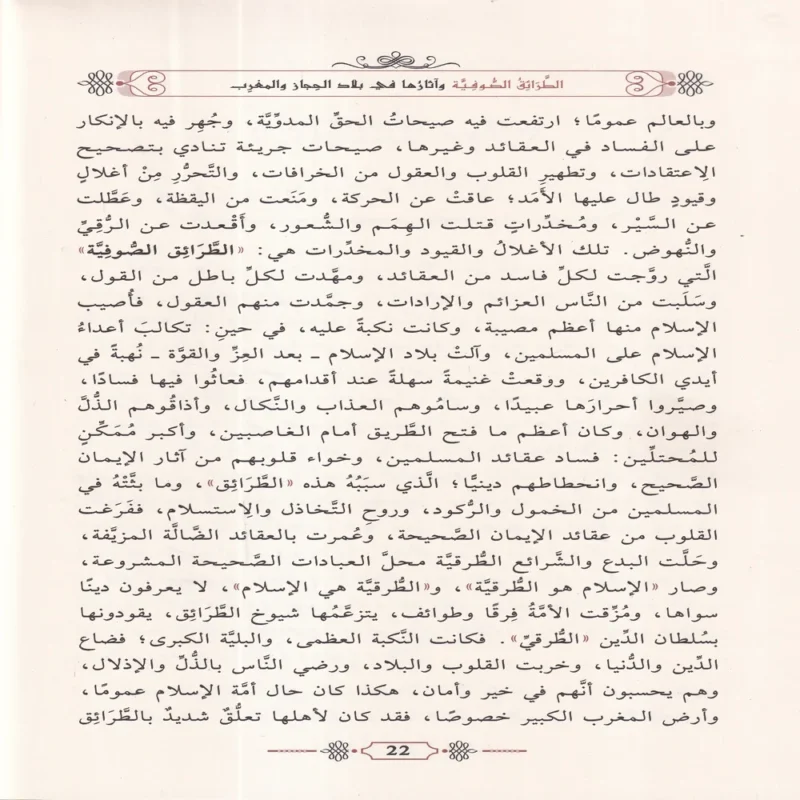 الطرائق الصوفية واثارها في بلاد الحجاز والمغرب