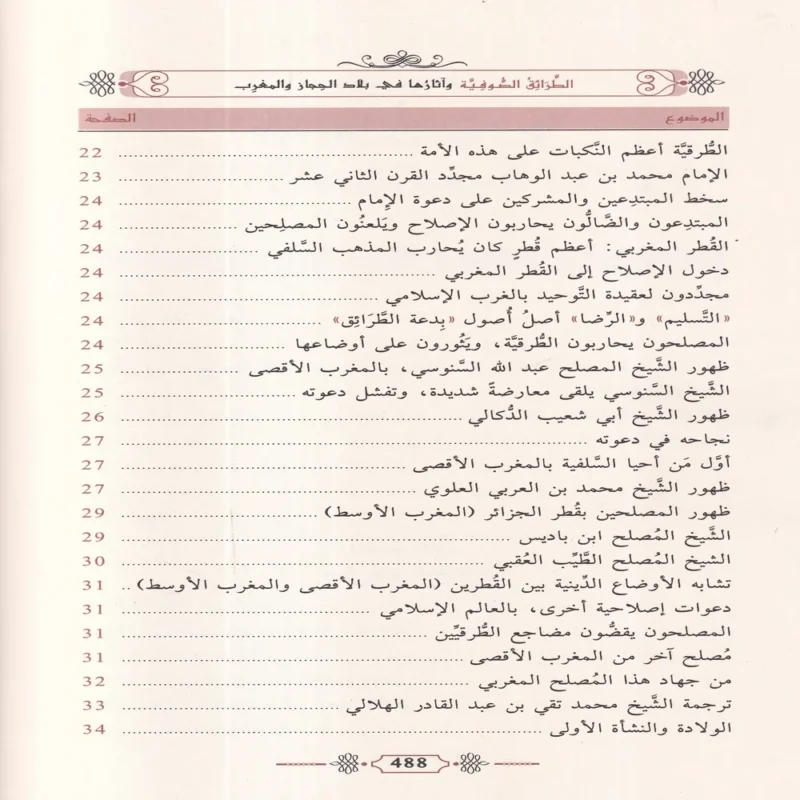 الطرائق الصوفية واثارها في بلاد الحجاز والمغرب