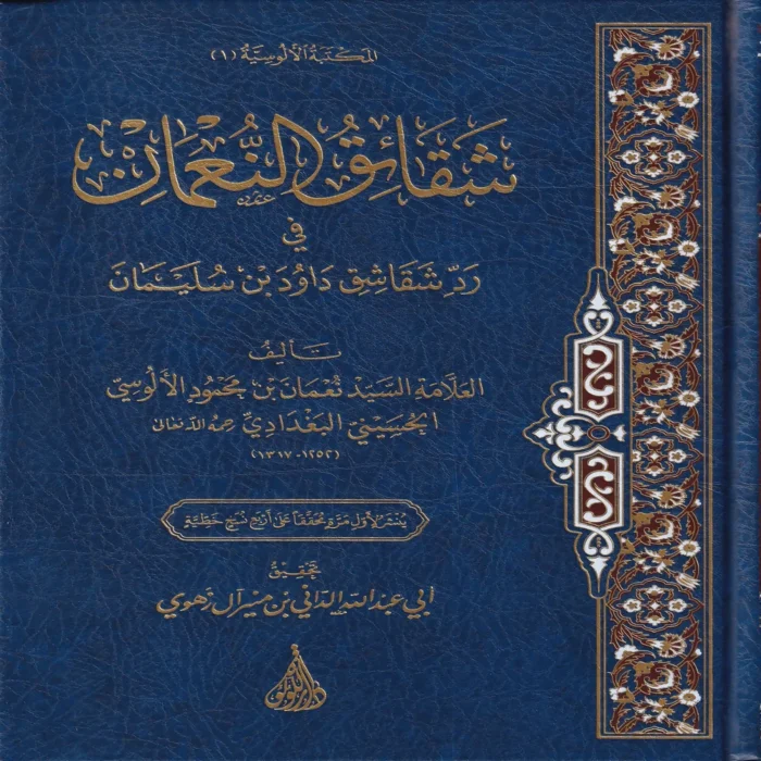 شقائق النعمان في رد شقاشق دواد بن سليمان