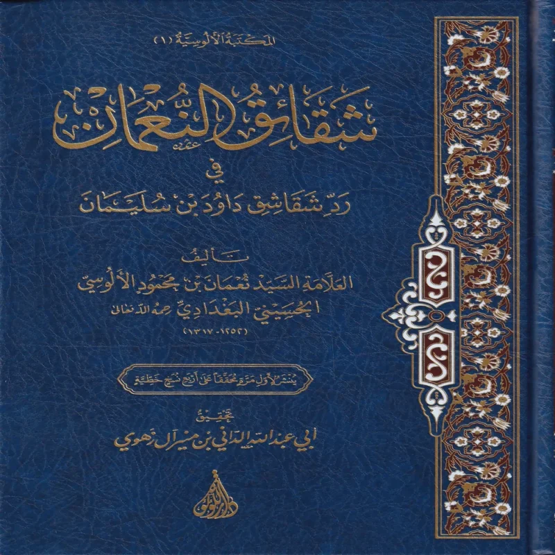 شقائق النعمان في رد شقاشق دواد بن سليمان