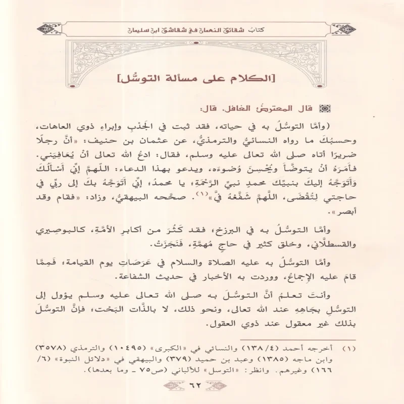 شقائق النعمان في رد شقاشق دواد بن سليمان