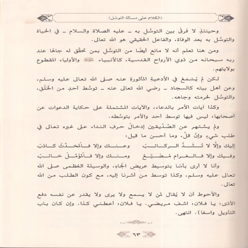 شقائق النعمان في رد شقاشق دواد بن سليمان