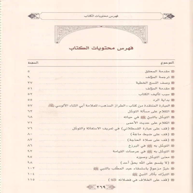 شقائق النعمان في رد شقاشق دواد بن سليمان