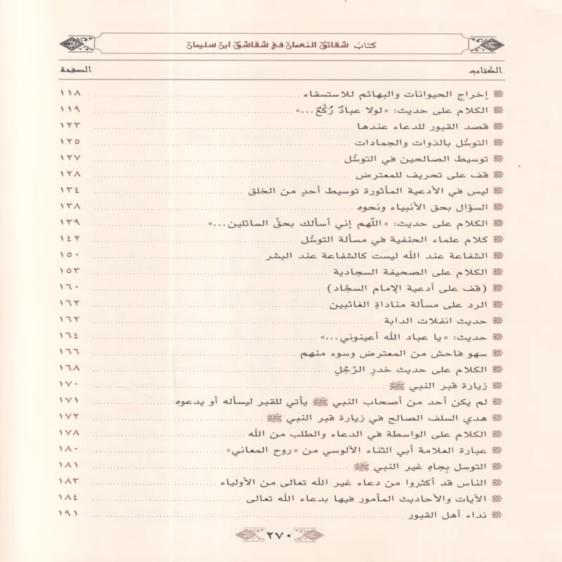 شقائق النعمان في رد شقاشق دواد بن سليمان