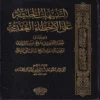 التنبيهات الجلية على الاخطاء العقدية