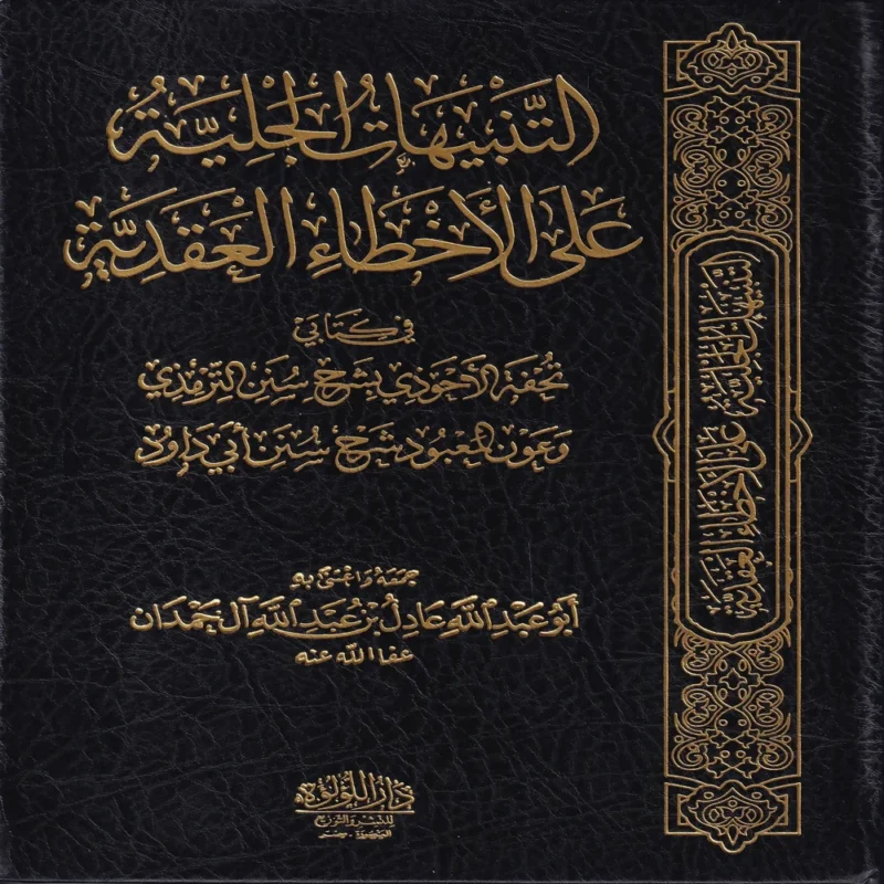 التنبيهات الجلية على الاخطاء العقدية