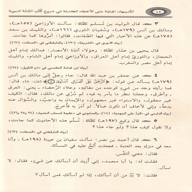 التنبيهات الجلية على الاخطاء العقدية