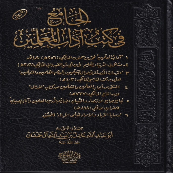 الجامع في كتب اداب المعلمين
