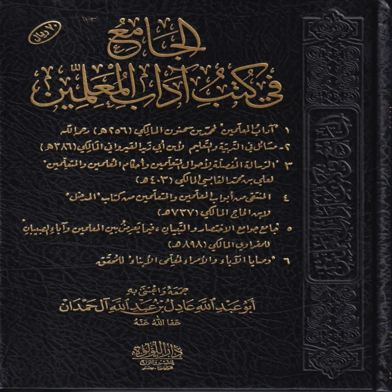 الجامع في كتب اداب المعلمين