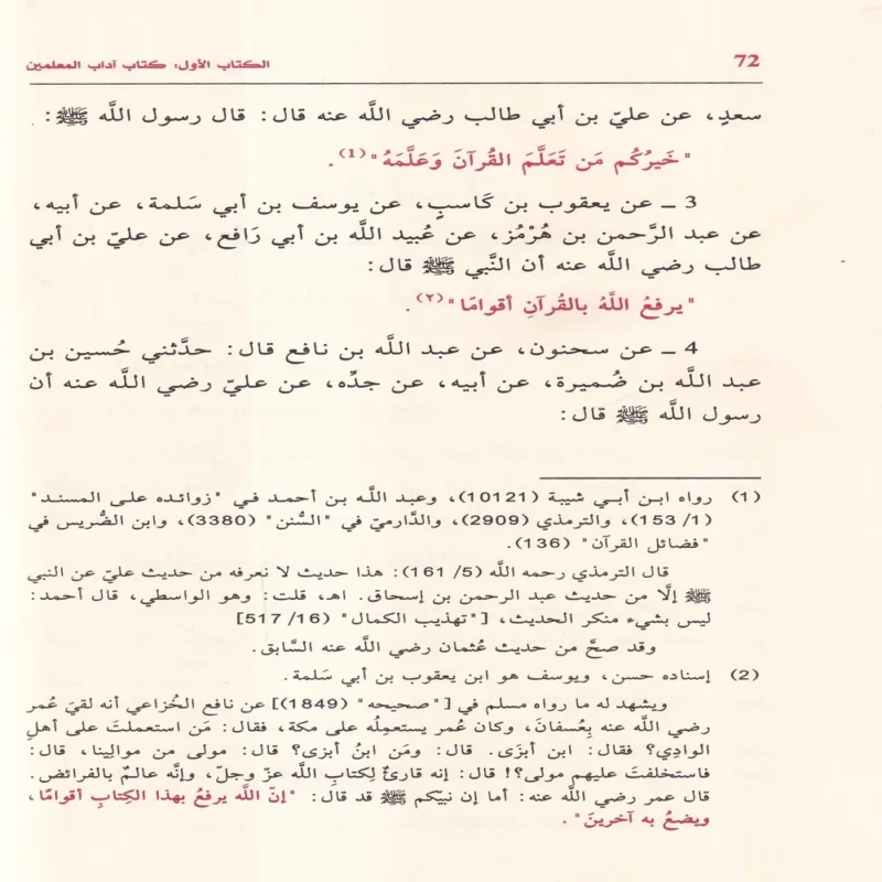الجامع في كتب اداب المعلمين