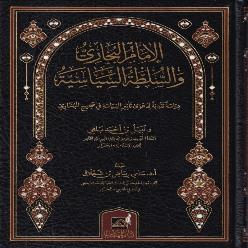 الامام البخاري والسلطة السياسية