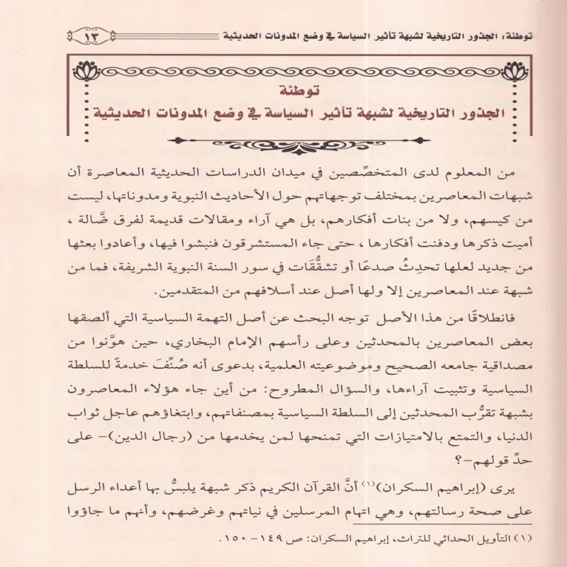 الامام البخاري والسلطة السياسية