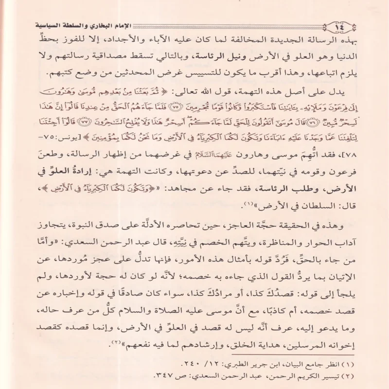 الامام البخاري والسلطة السياسية