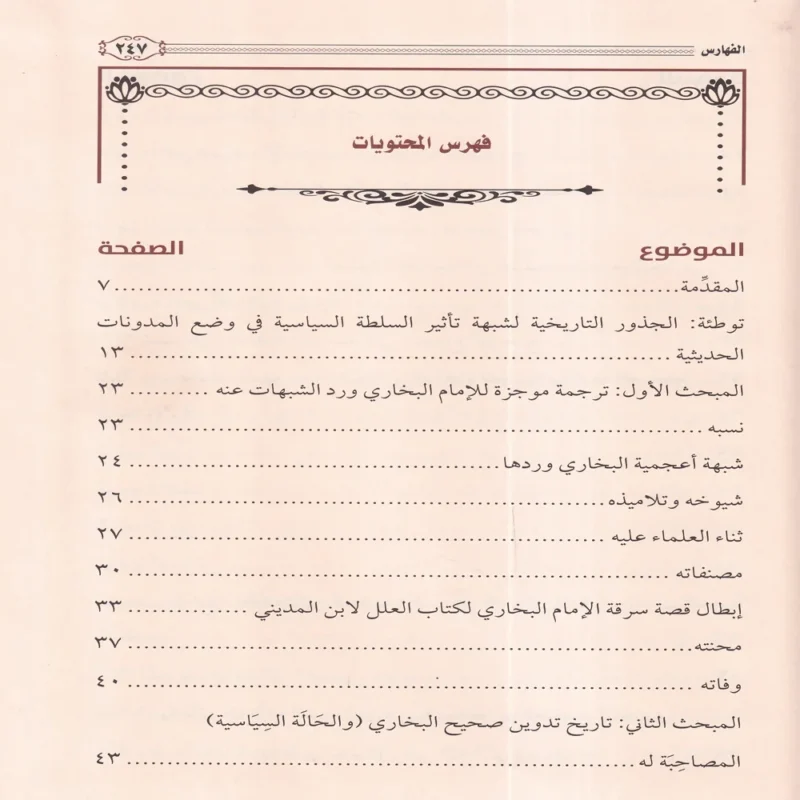 الامام البخاري والسلطة السياسية