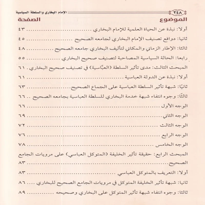 الامام البخاري والسلطة السياسية