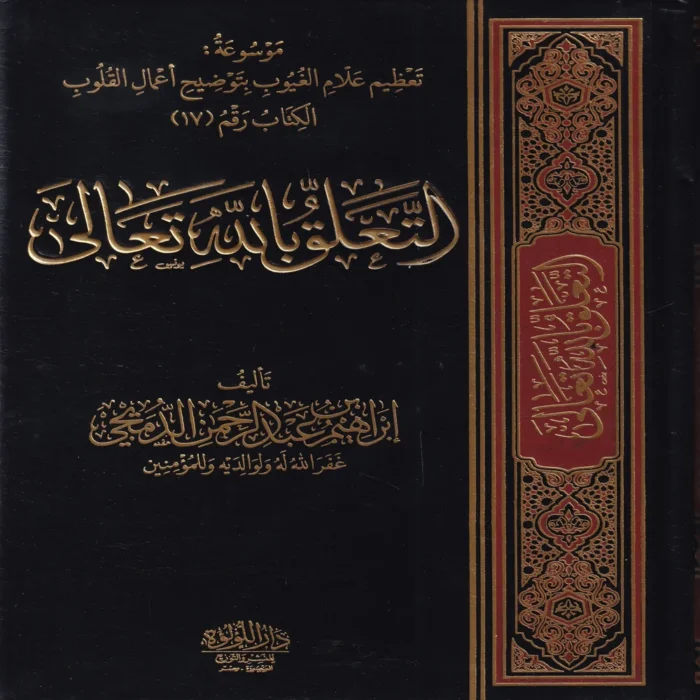 التعلق بالله تعالى