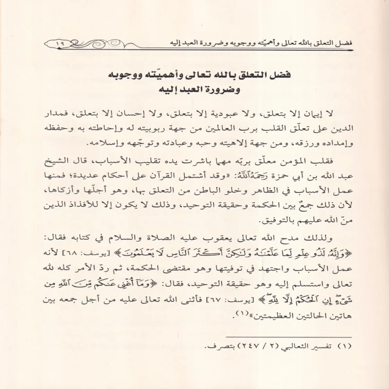 التعلق بالله تعالى