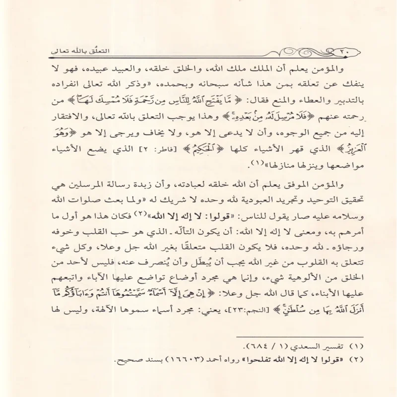 التعلق بالله تعالى