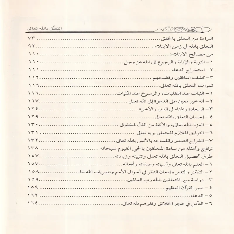 التعلق بالله تعالى