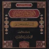 الطريق الاسنى شرح اسماء الله الحسنى
