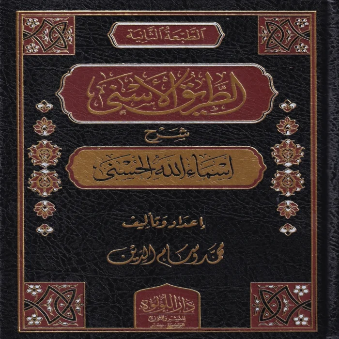 الطريق الاسنى شرح اسماء الله الحسنى
