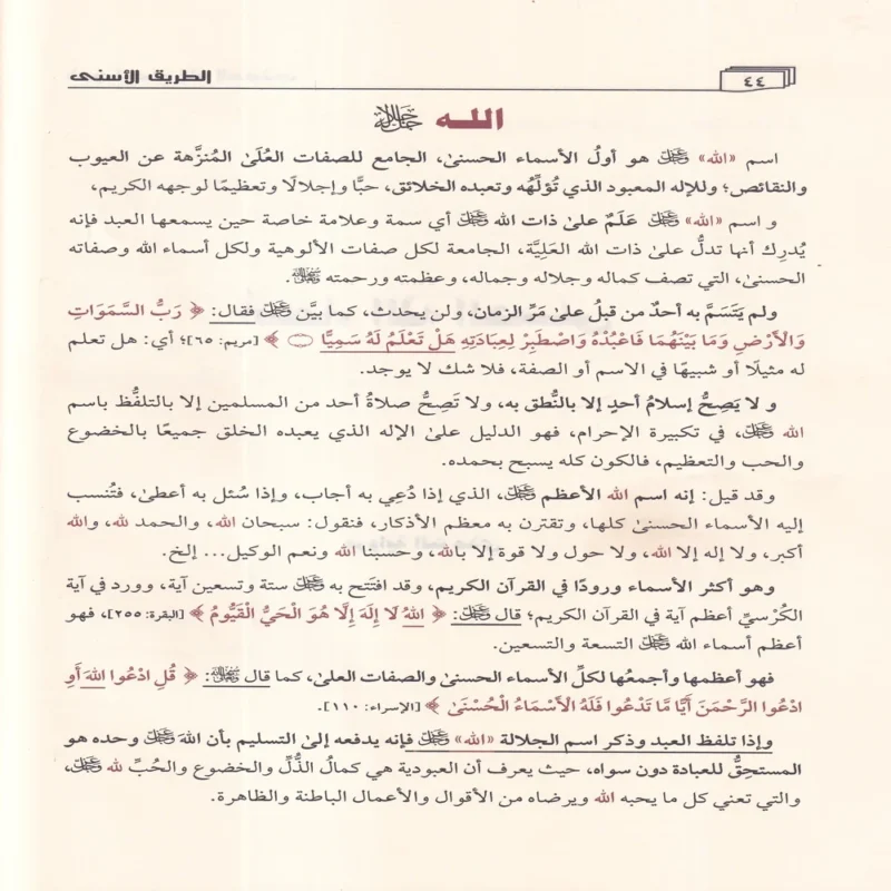الطريق الاسنى شرح اسماء الله الحسنى