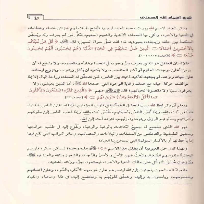 الطريق الاسنى شرح اسماء الله الحسنى