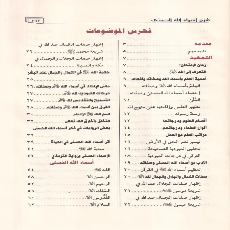 الطريق الاسنى شرح اسماء الله الحسنى