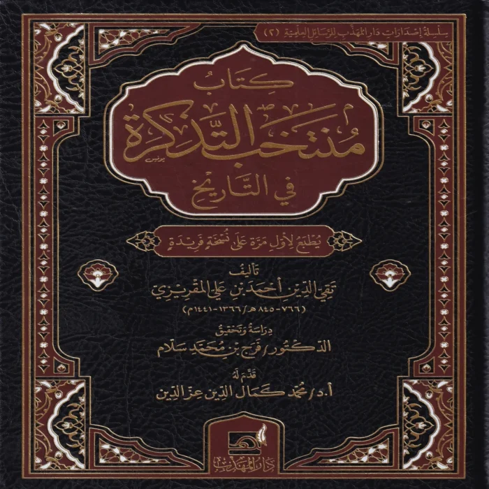 كتاب منتخب التذكرة في التاريخ