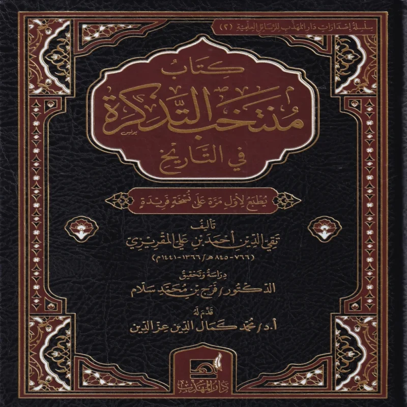 IMG_20260903_0153 كتاب منتخب التذكرة في التاريخ