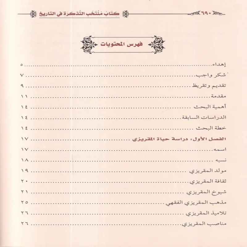 IMG_20260903_0156 كتاب منتخب التذكرة في التاريخ