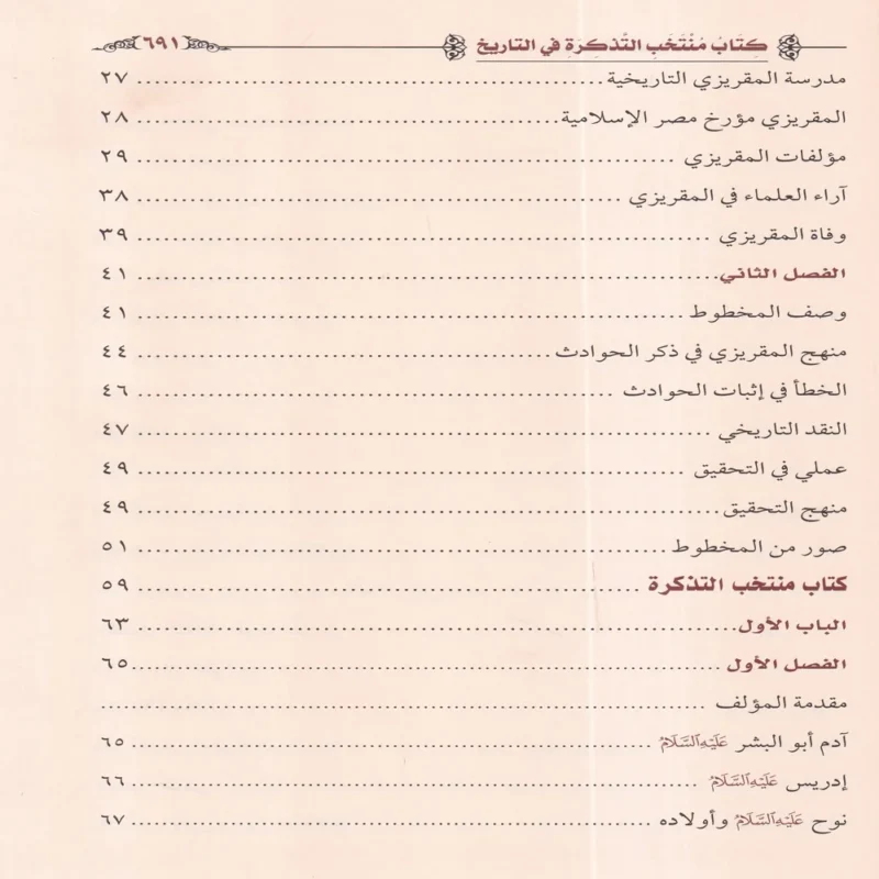 IMG_20260903_0157 كتاب منتخب التذكرة في التاريخ