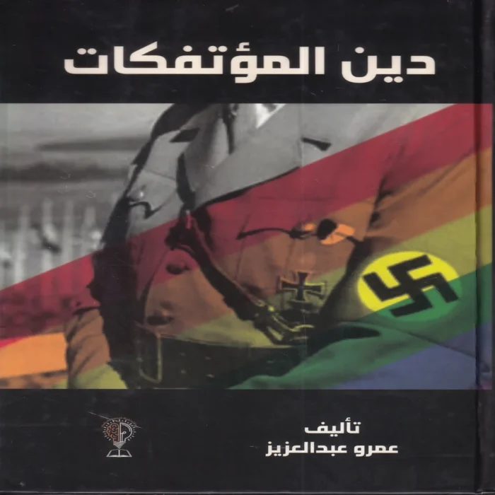 دين المؤتفكات