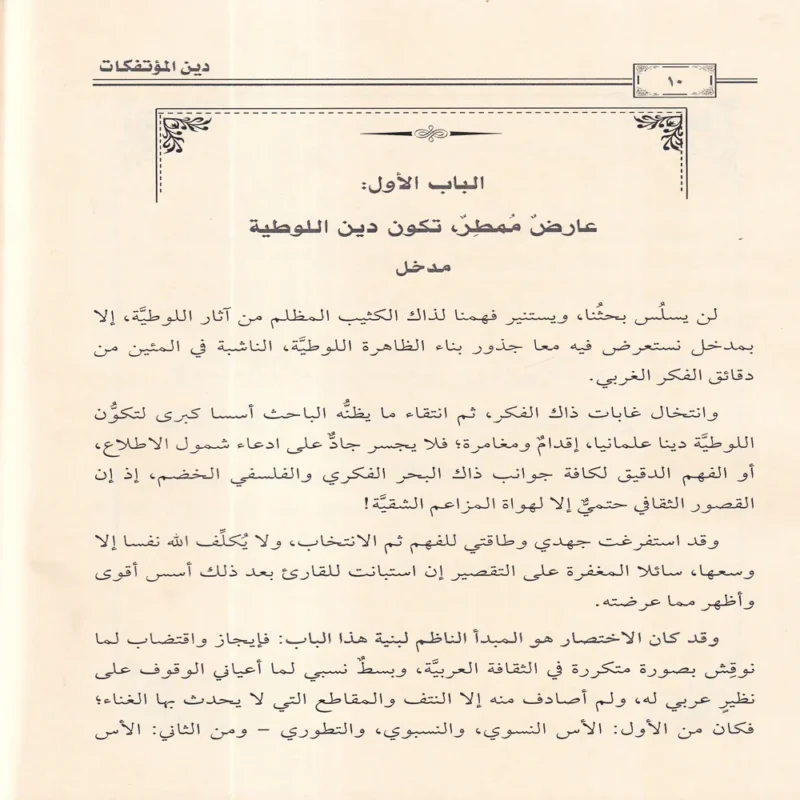 دين المؤتفكات